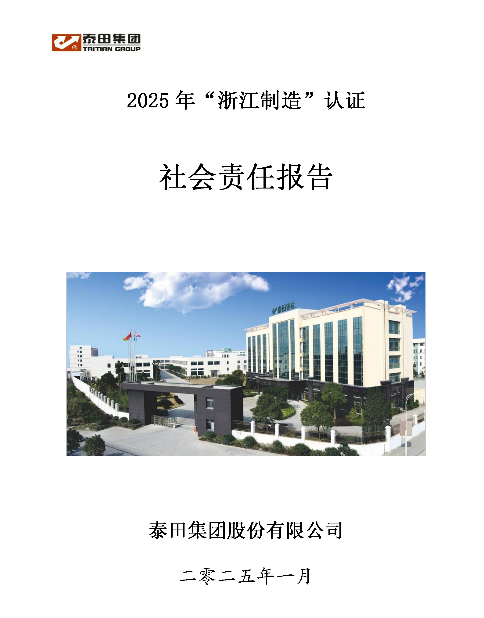 2025社會(huì)責(zé)任報(bào)告”
